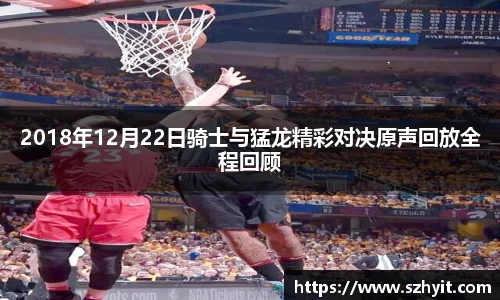 beats3652018年12月22日骑士与猛龙精彩对决原声回放全程回顾