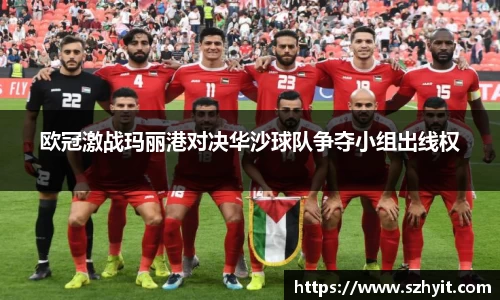 beats365欧冠激战玛丽港对决华沙球队争夺小组出线权