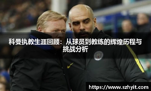 beats365科曼执教生涯回顾：从球员到教练的辉煌历程与挑战分析