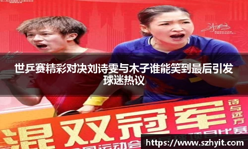 beats365世乒赛精彩对决刘诗雯与木子谁能笑到最后引发球迷热议