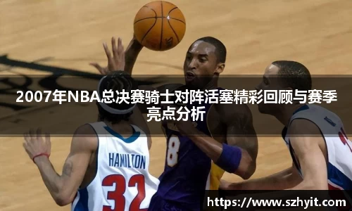 beats3652007年NBA总决赛骑士对阵活塞精彩回顾与赛季亮点分析