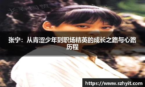 beats365张宁：从青涩少年到职场精英的成长之路与心路历程