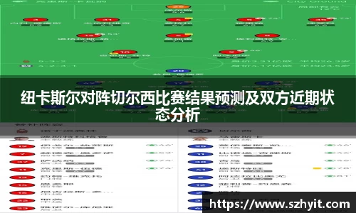 beats365纽卡斯尔对阵切尔西比赛结果预测及双方近期状态分析