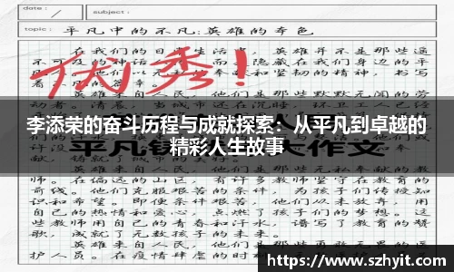 beats365李添荣的奋斗历程与成就探索：从平凡到卓越的精彩人生故事