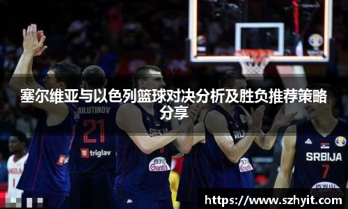 beats365塞尔维亚与以色列篮球对决分析及胜负推荐策略分享