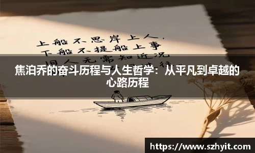 beats365焦泊乔的奋斗历程与人生哲学：从平凡到卓越的心路历程